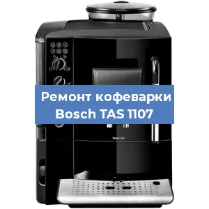 Замена термостата на кофемашине Bosch TAS 1107 в Красноярске
